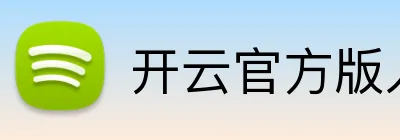 开云官方版入口 logo
