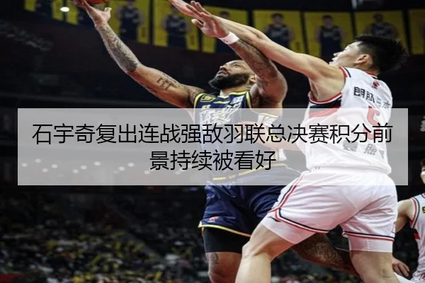 石宇奇复出连战强敌羽联总决赛积分前景持续被看好